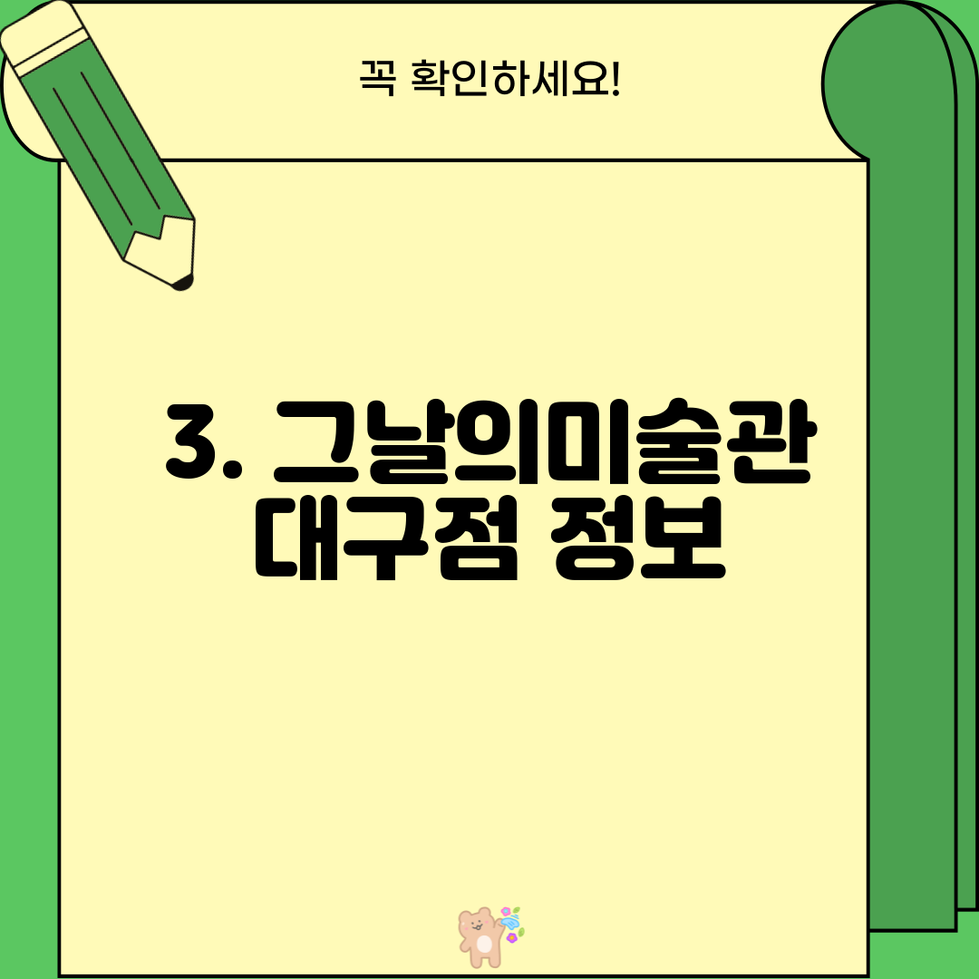 3. 그날의미술관 대구점 정보