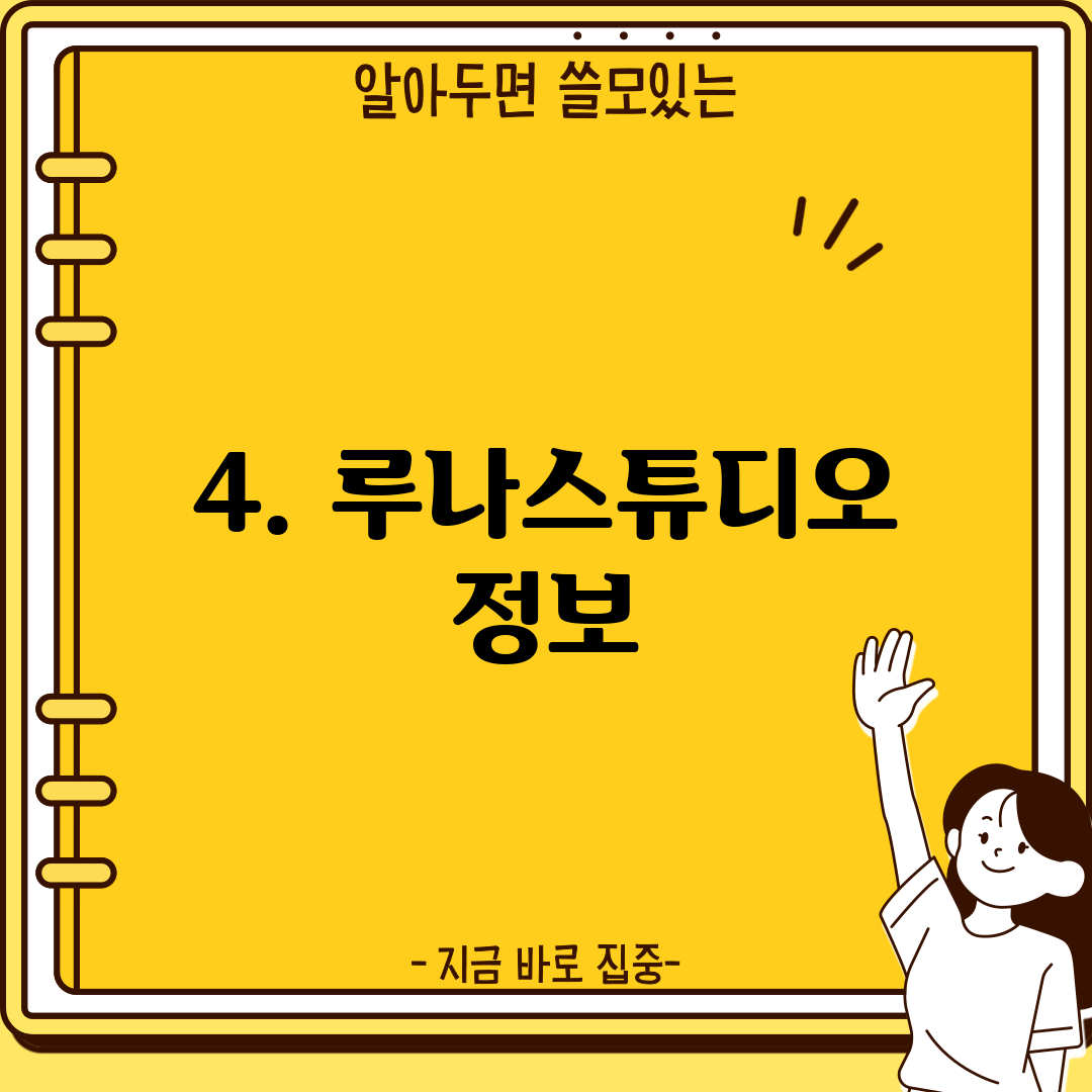 4. 루나스튜디오 정보