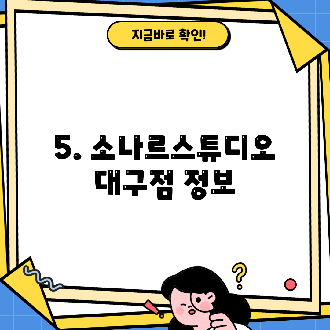 5. 소나르스튜디오 대구점 정보