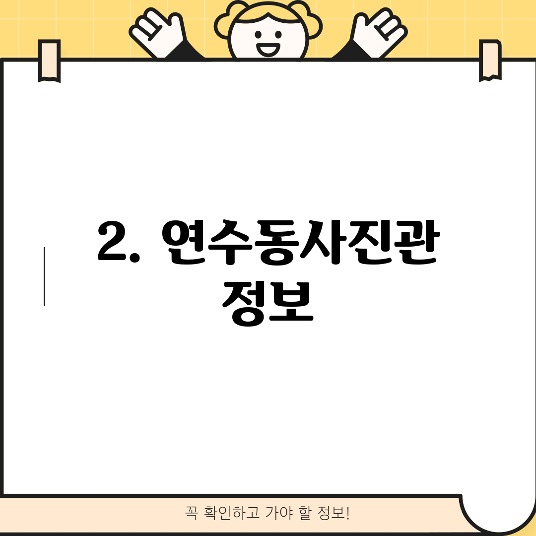 2. 연수동사진관 정보
