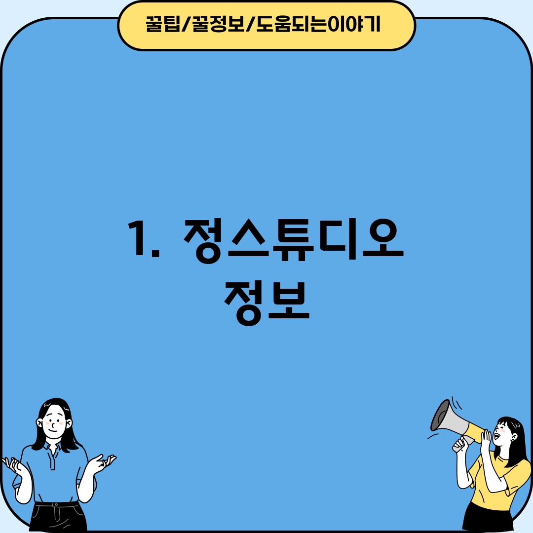 1. 정스튜디오 정보