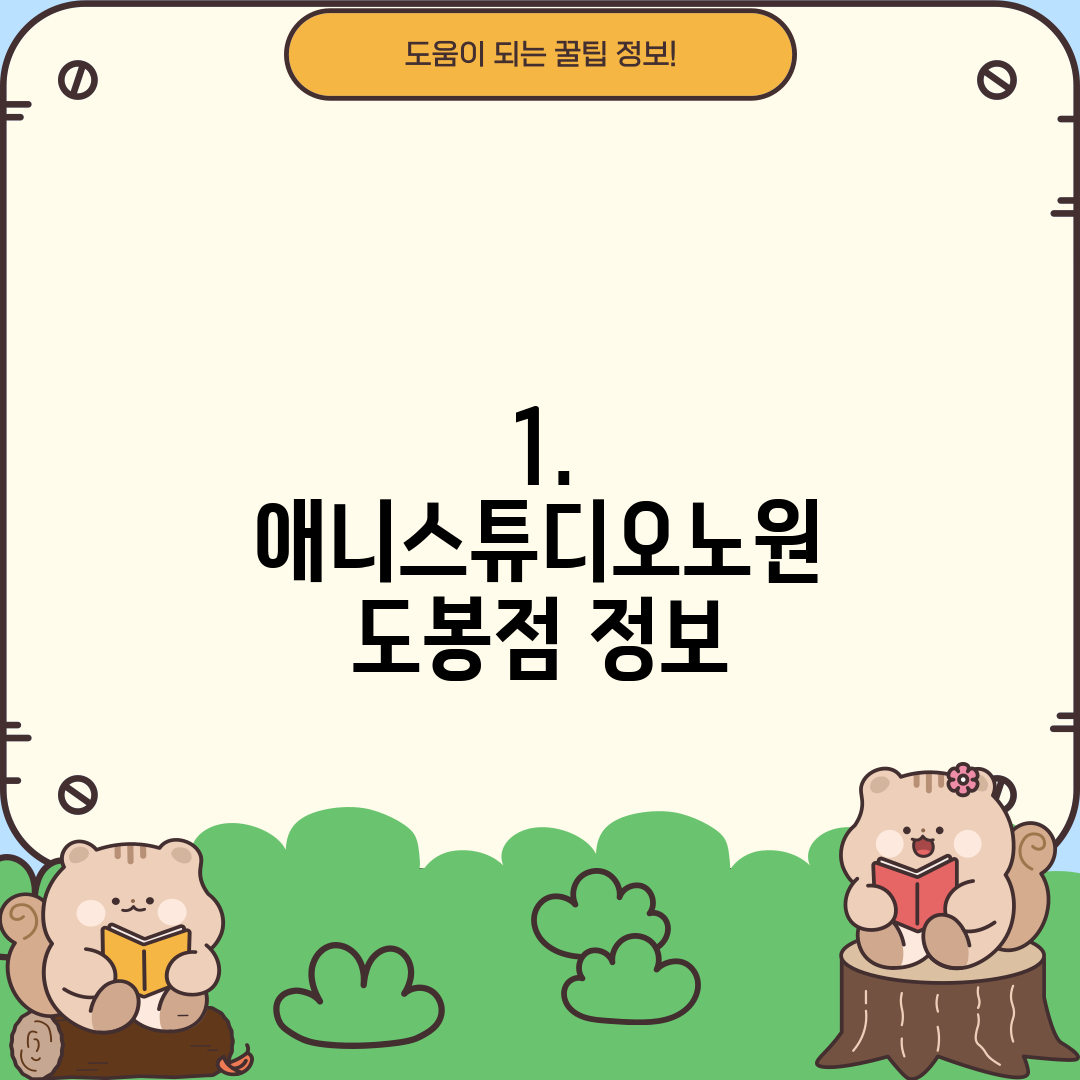 1. 애니스튜디오노원 도봉점 정보