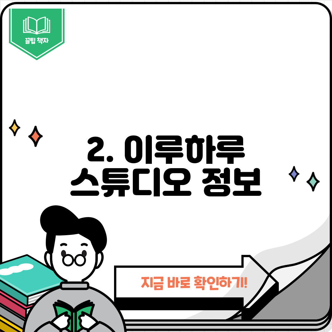 2. 이루하루 스튜디오 정보