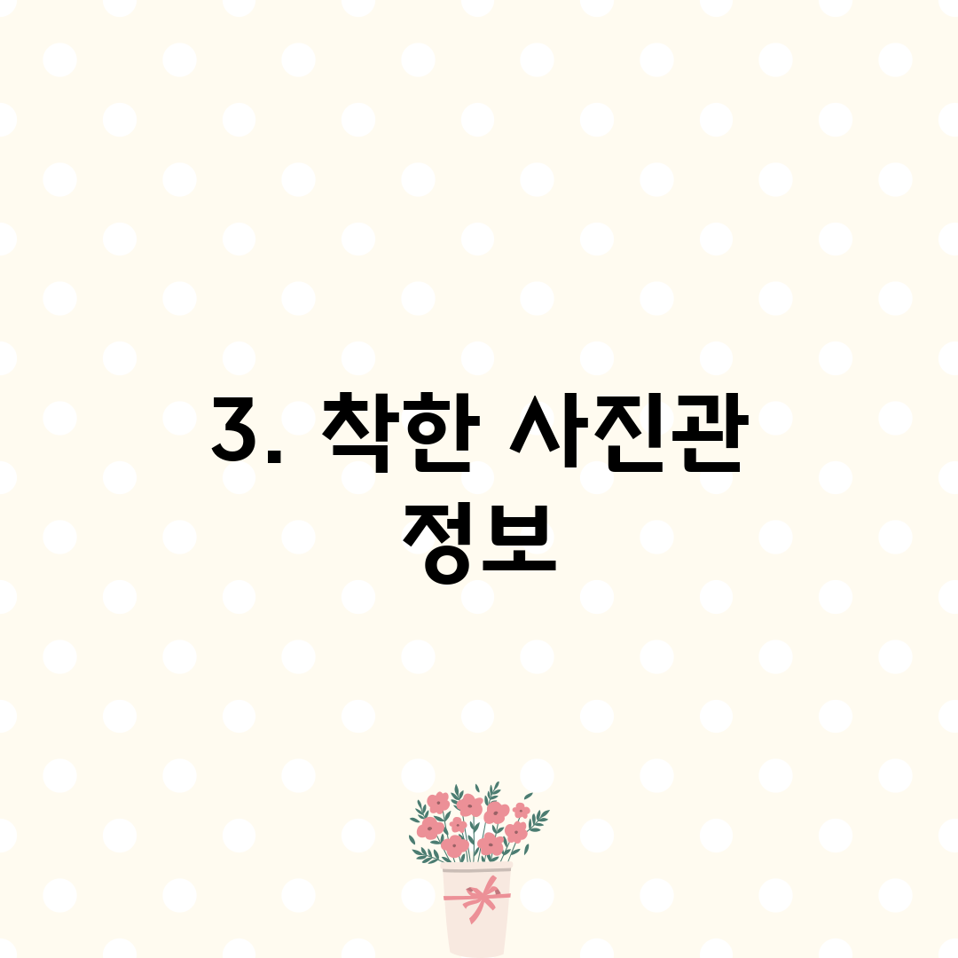 3. 착한 사진관 정보