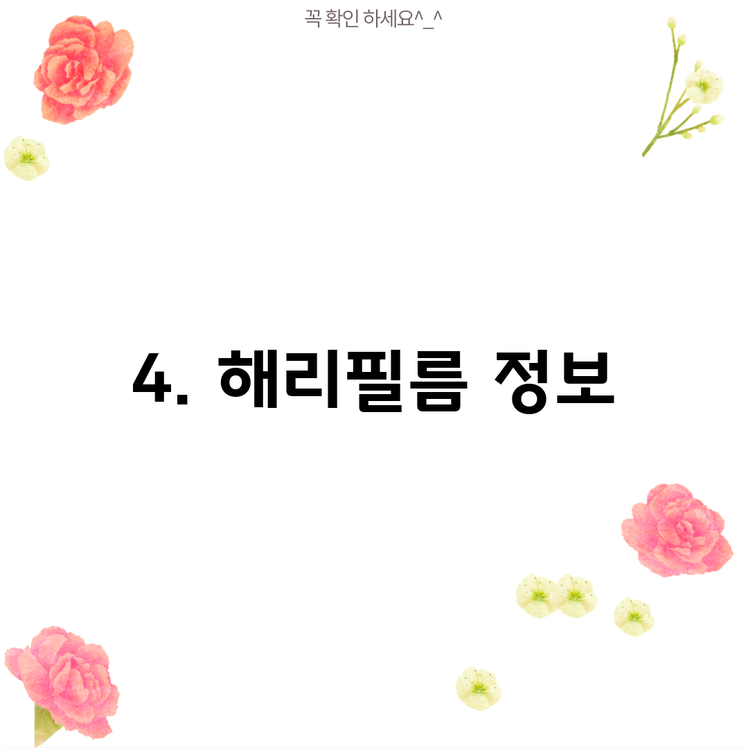 4. 해리필름 정보