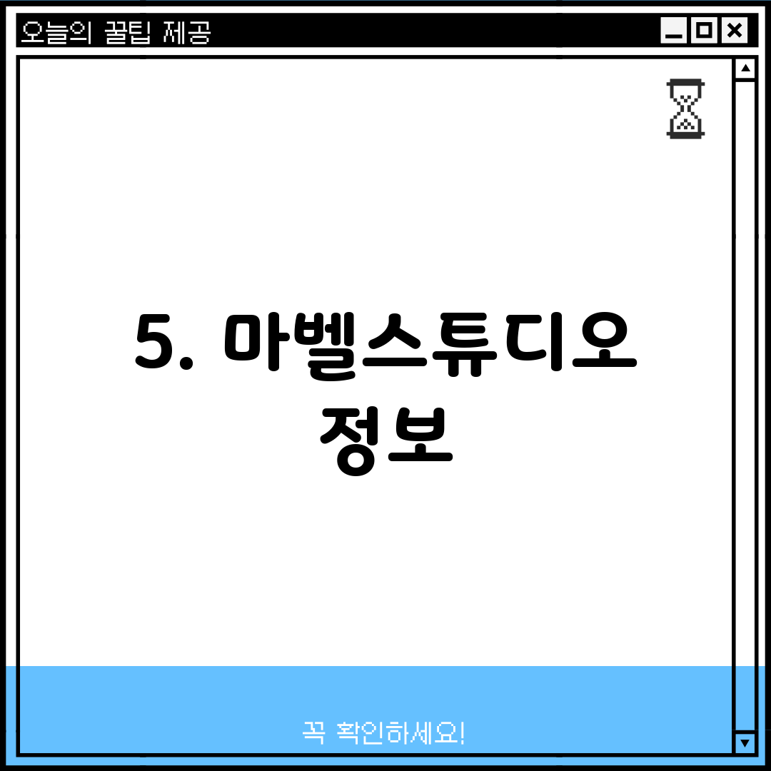 5. 마벨스튜디오 정보