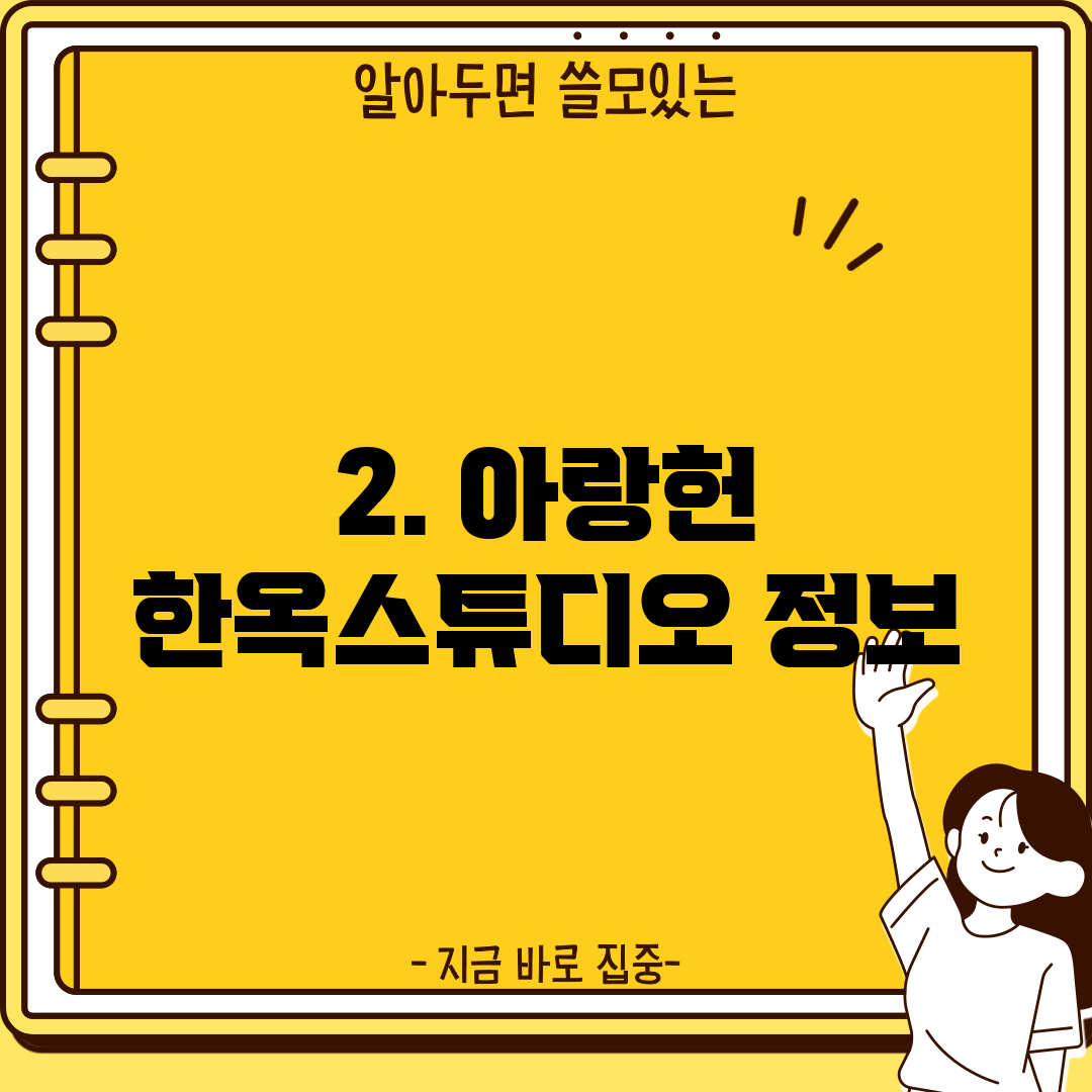2. 아랑헌 한옥스튜디오 정보