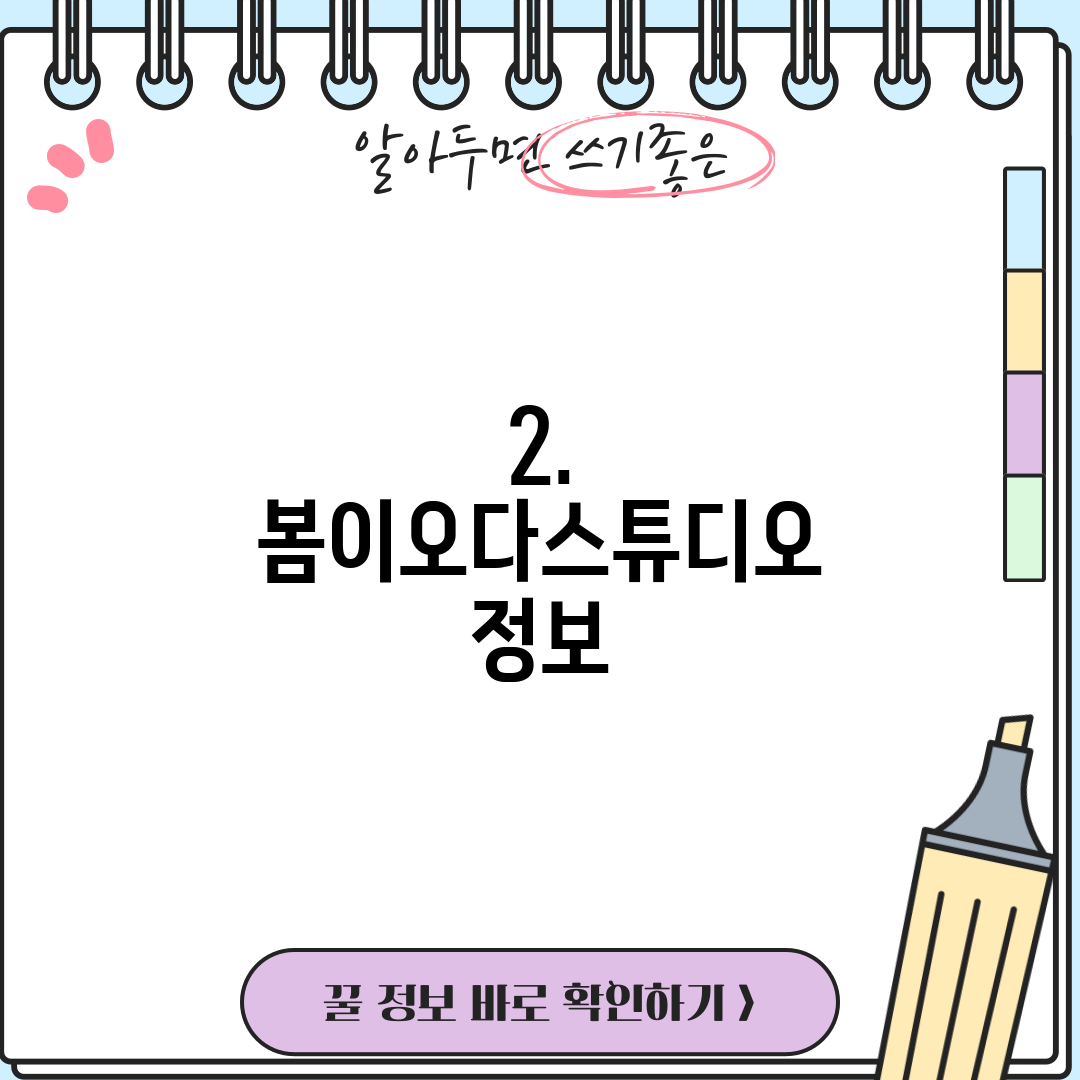 2. 봄이오다스튜디오 정보