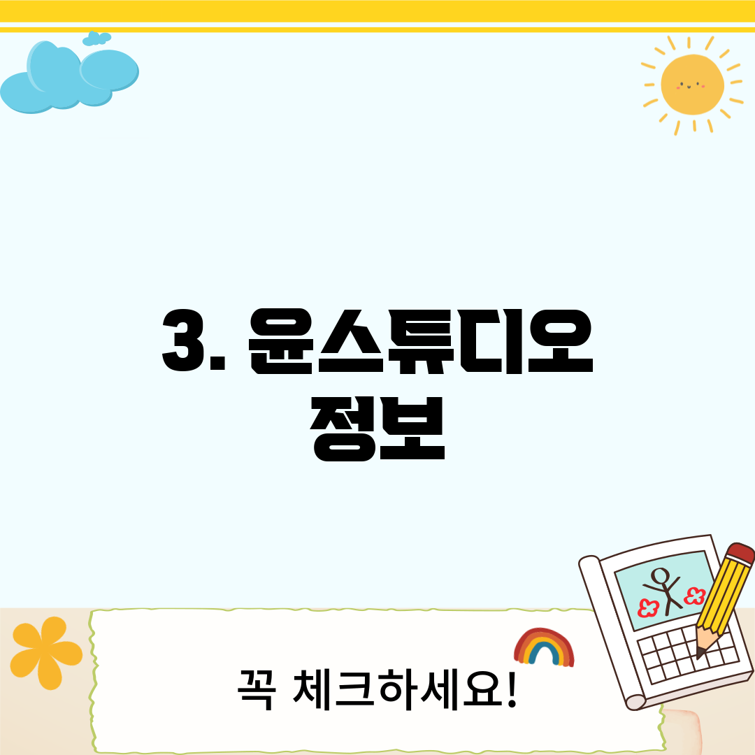 3. 윤스튜디오 정보