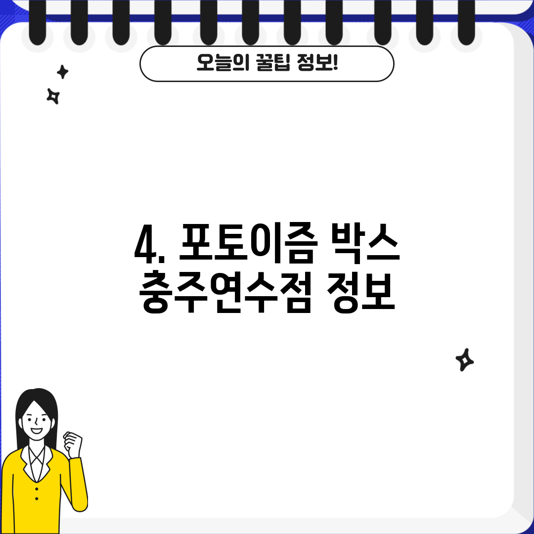 4. 포토이즘 박스 충주연수점 정보