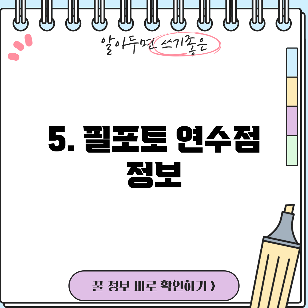 5. 필포토 연수점 정보