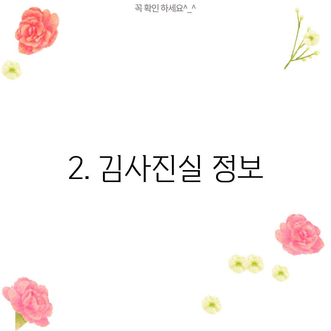 2. 김사진실 정보