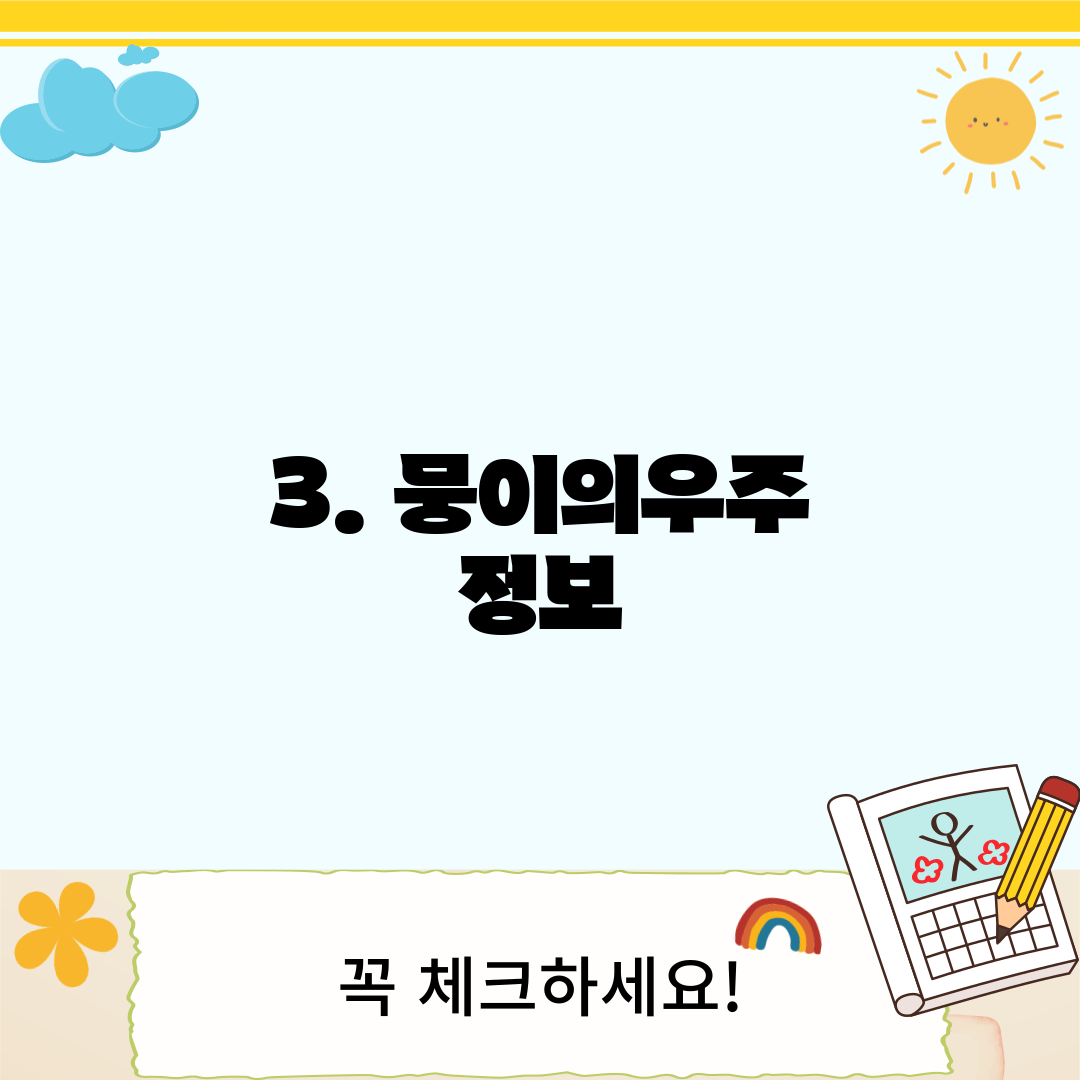 3. 뭉이의우주 정보