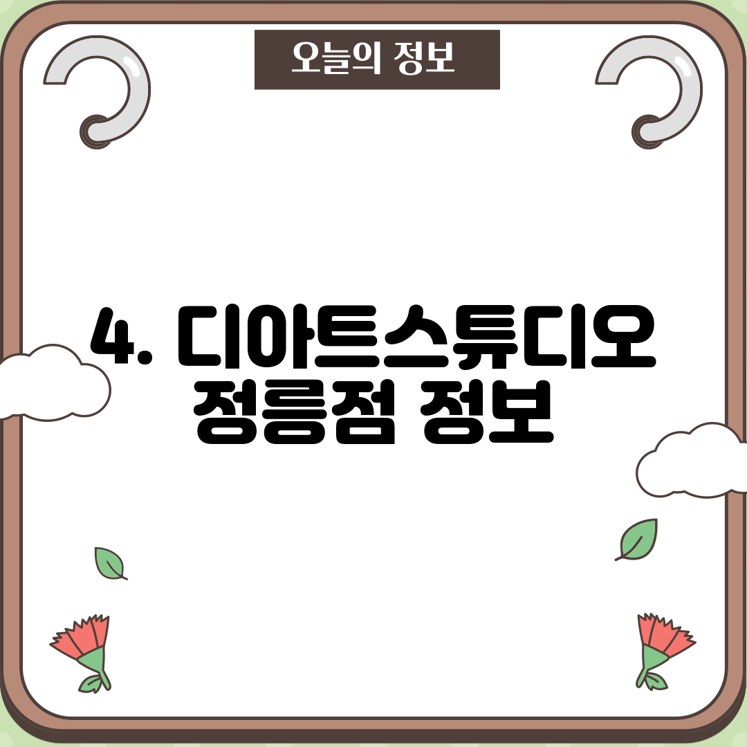 4. 디아트스튜디오 정릉점 정보