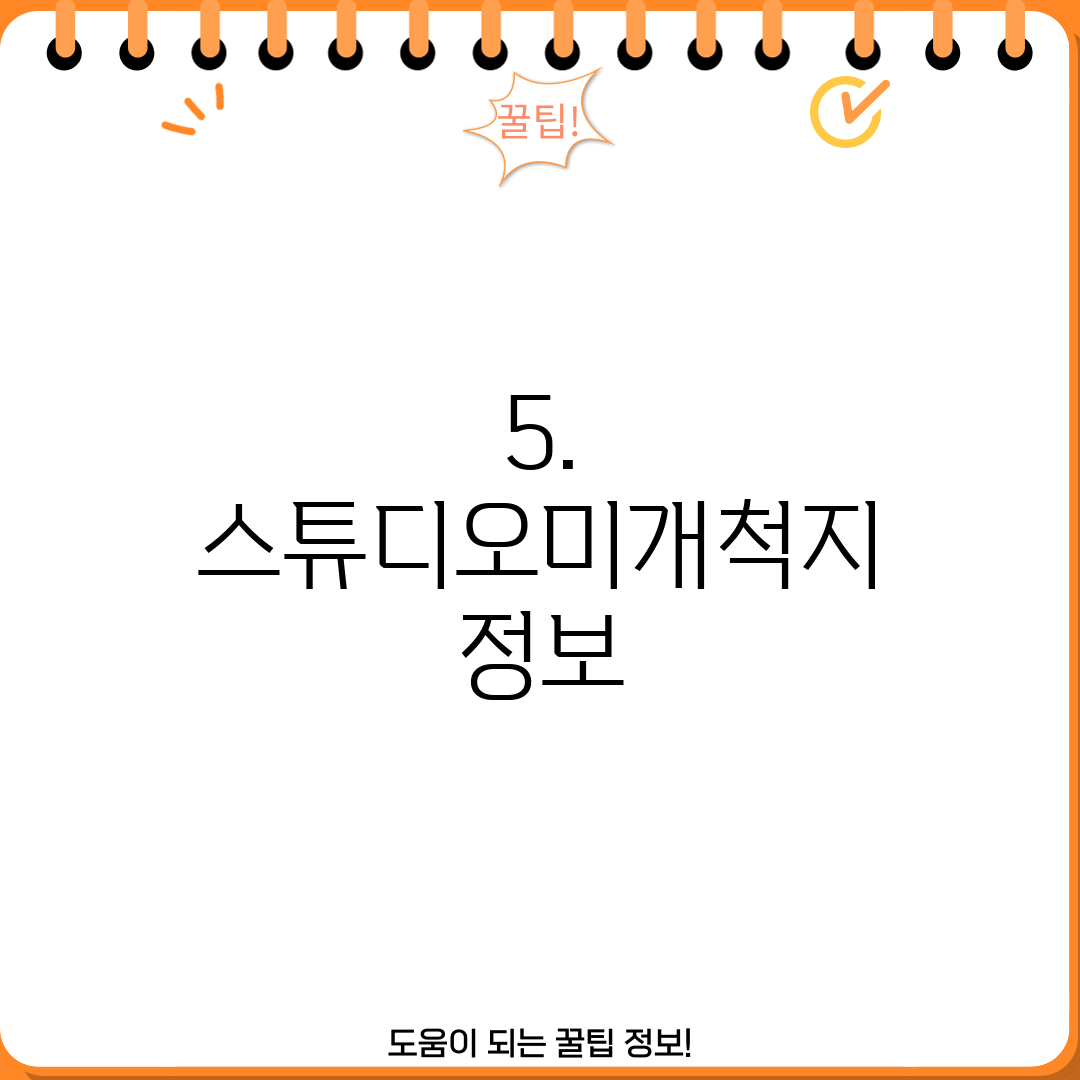 5. 스튜디오미개척지 정보