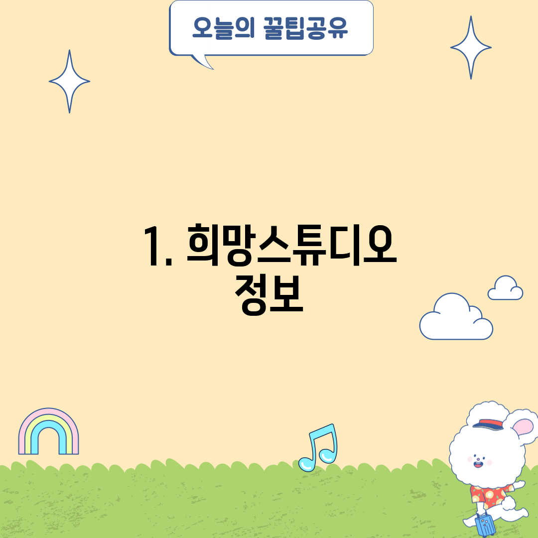 1. 희망스튜디오 정보