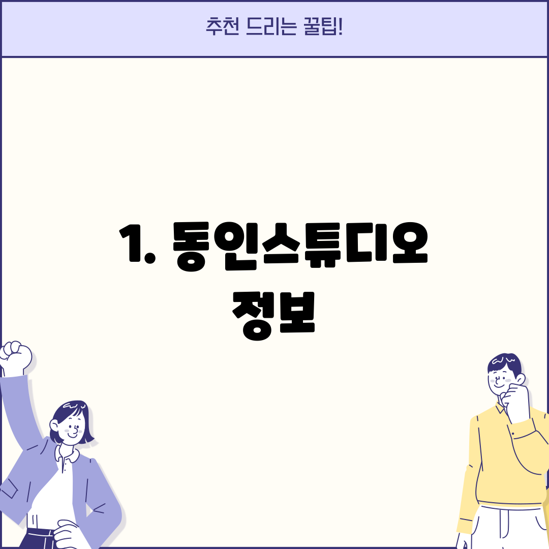 1. 동인스튜디오 정보