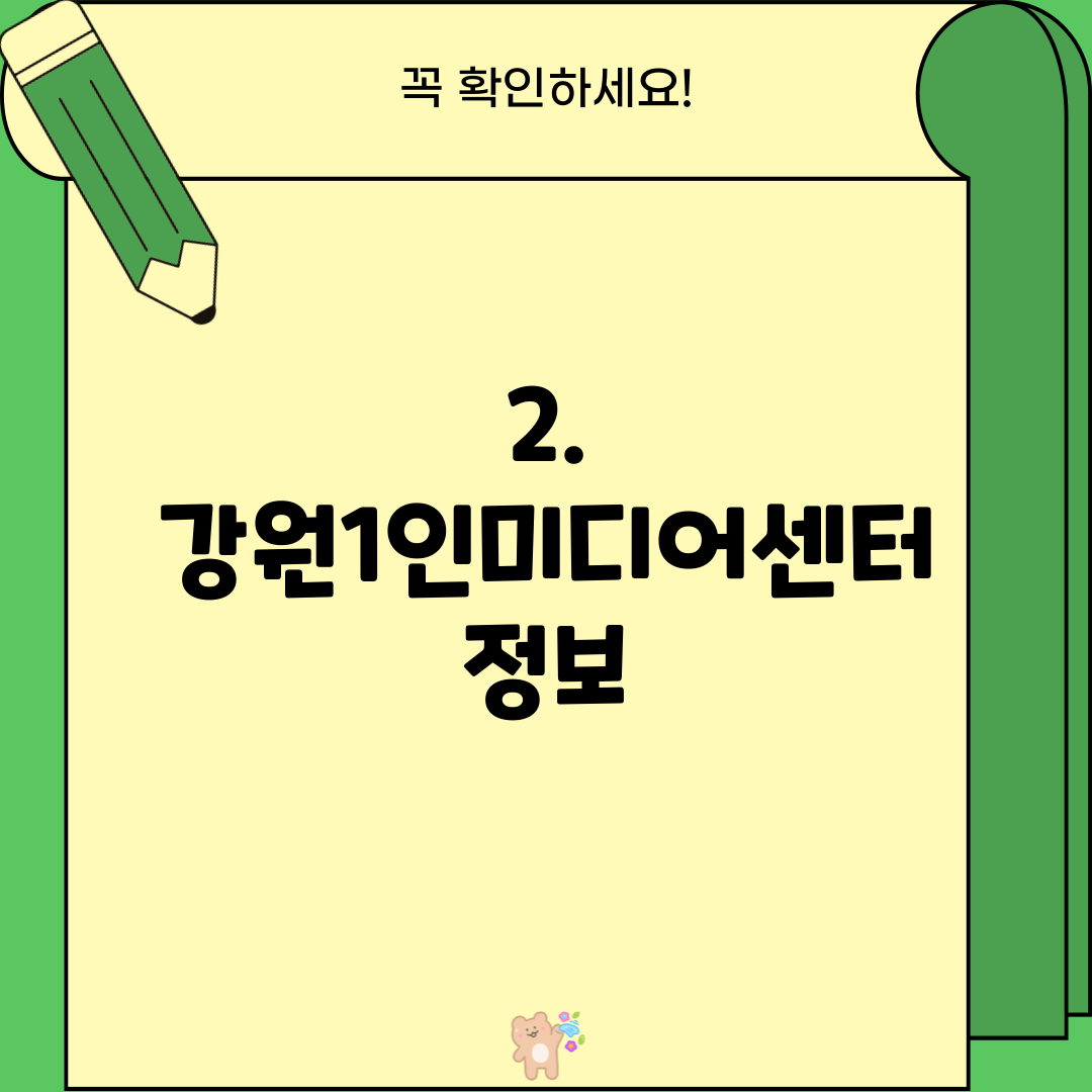2. 강원1인미디어센터 정보