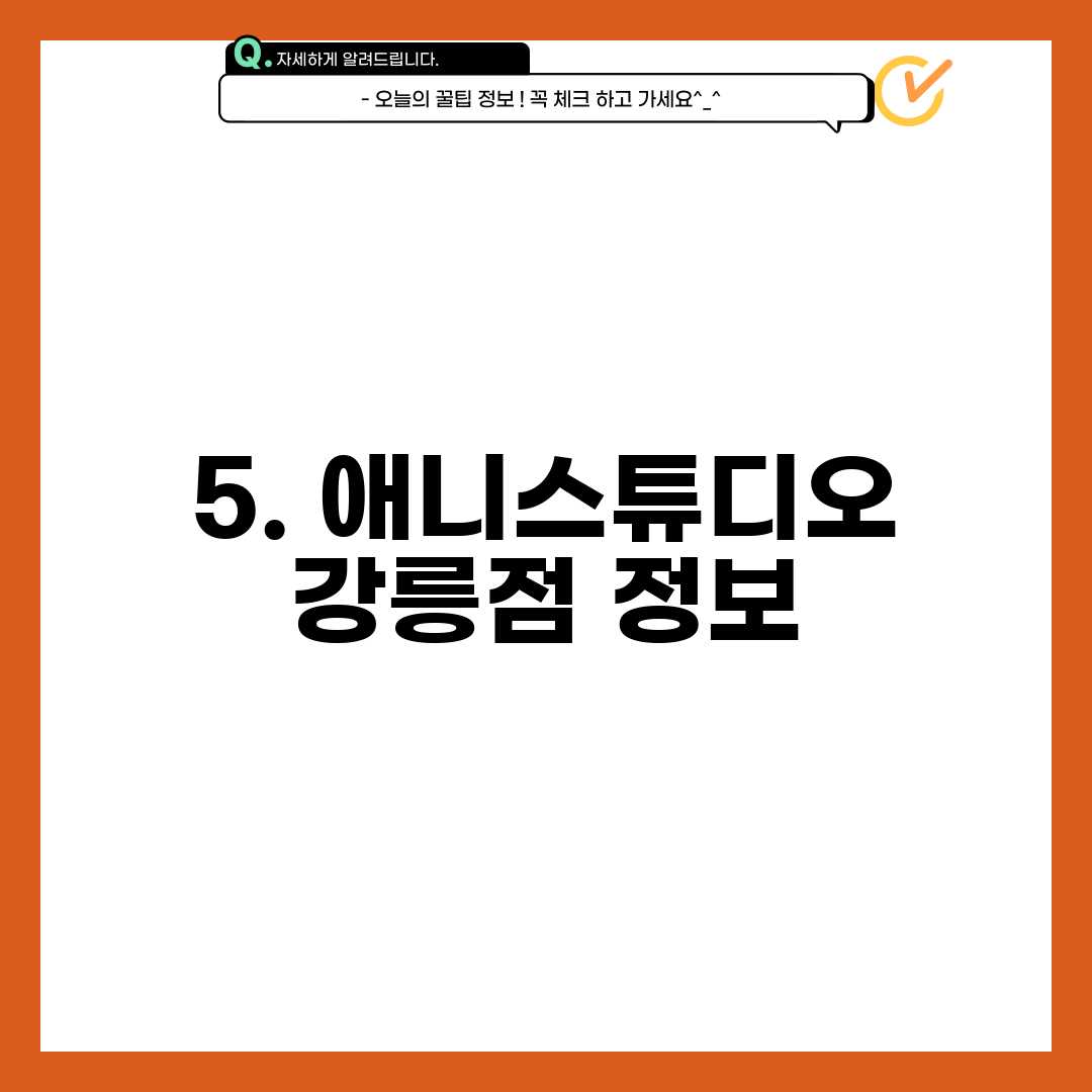 5. 애니스튜디오 강릉점 정보