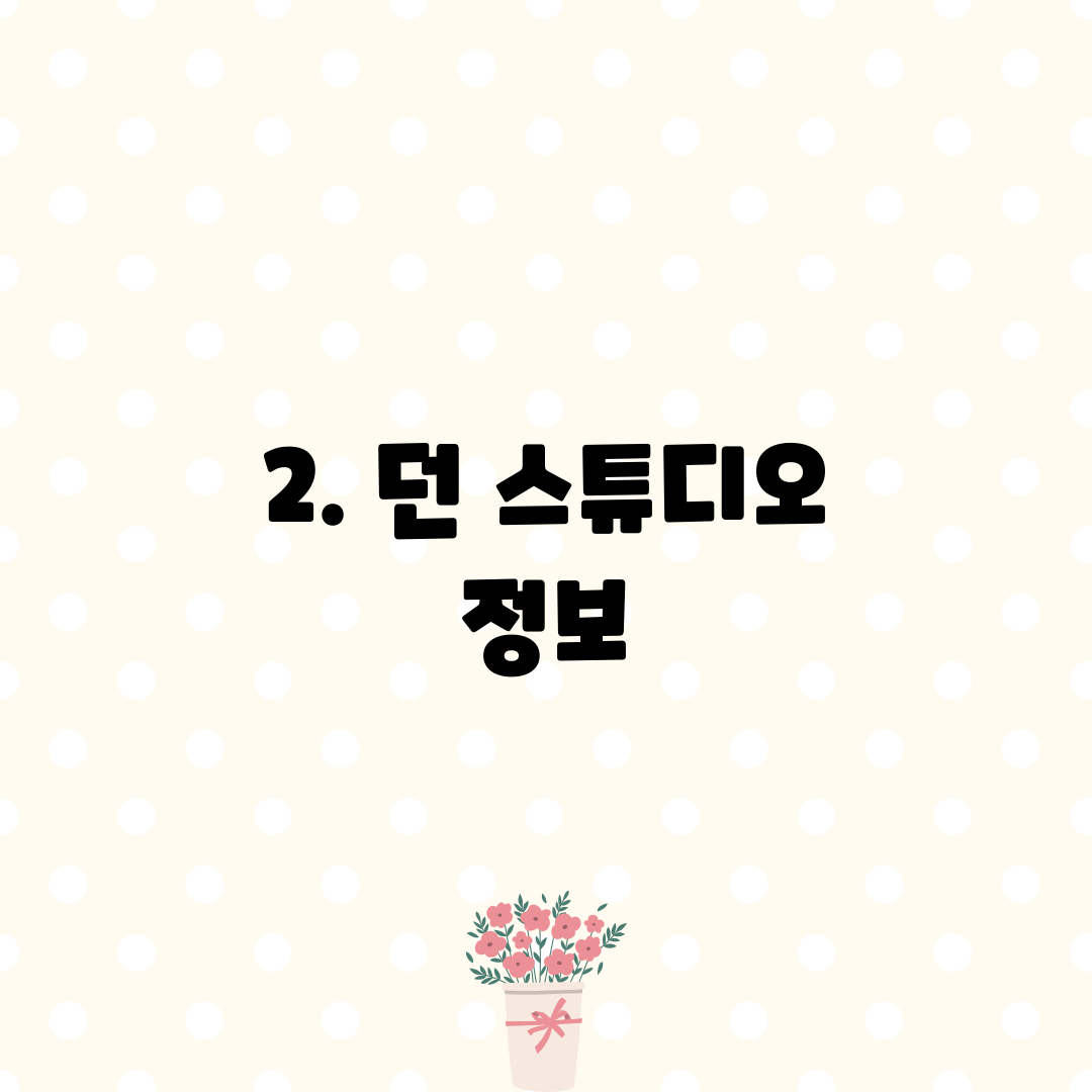 2. 던 스튜디오 정보
