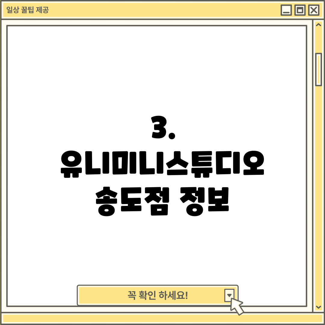 3. 유니미니스튜디오 송도점 정보