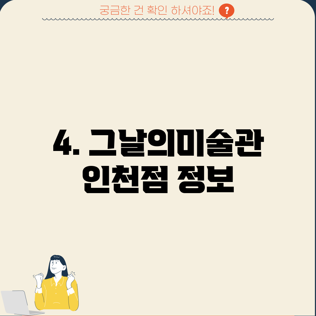 4. 그날의미술관 인천점 정보