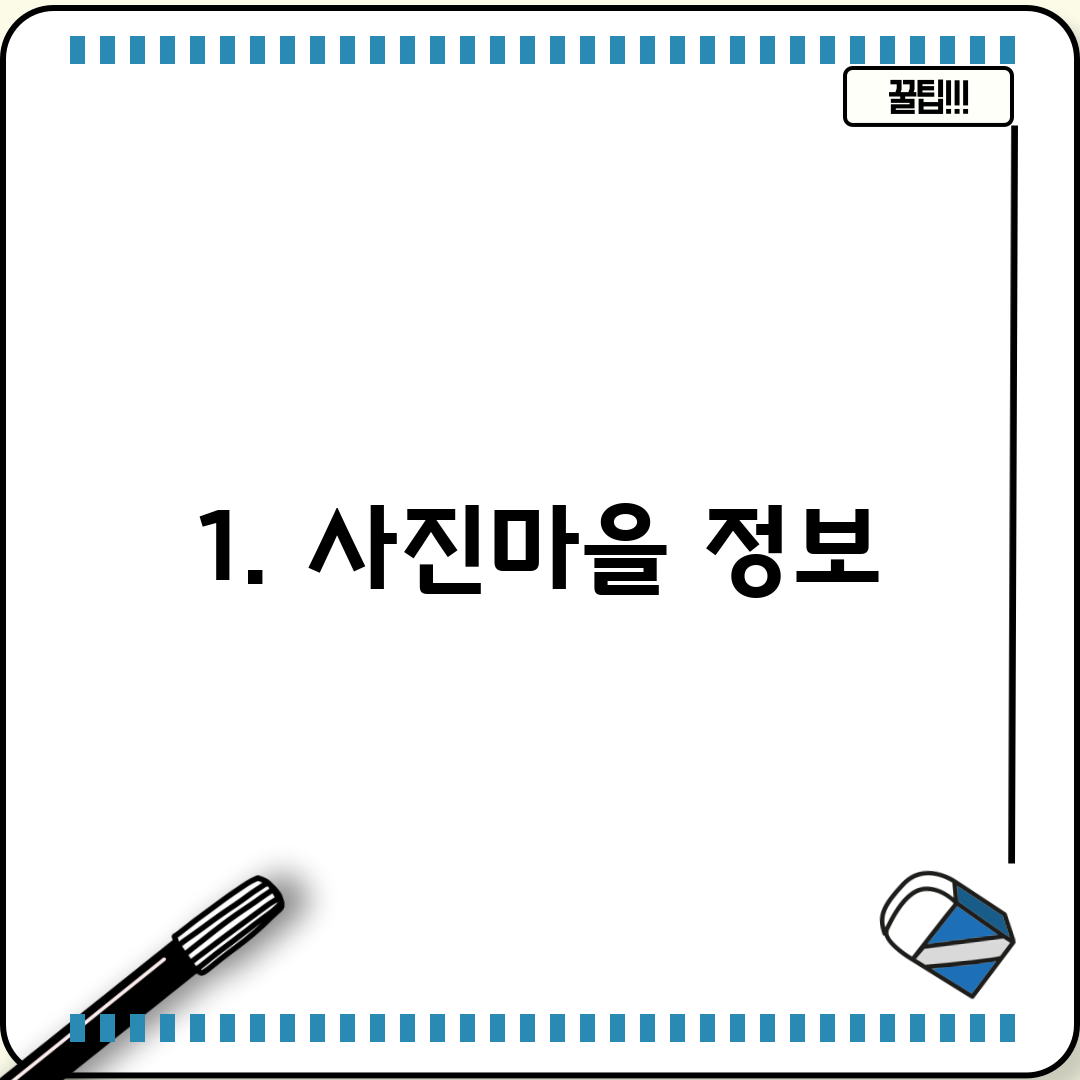 1. 사진마을 정보