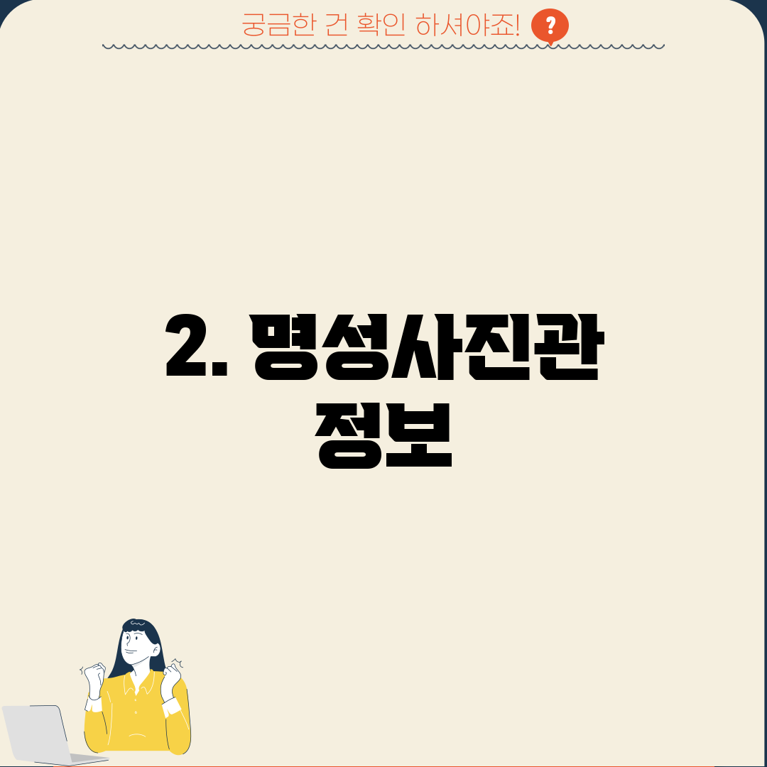 2. 명성사진관 정보