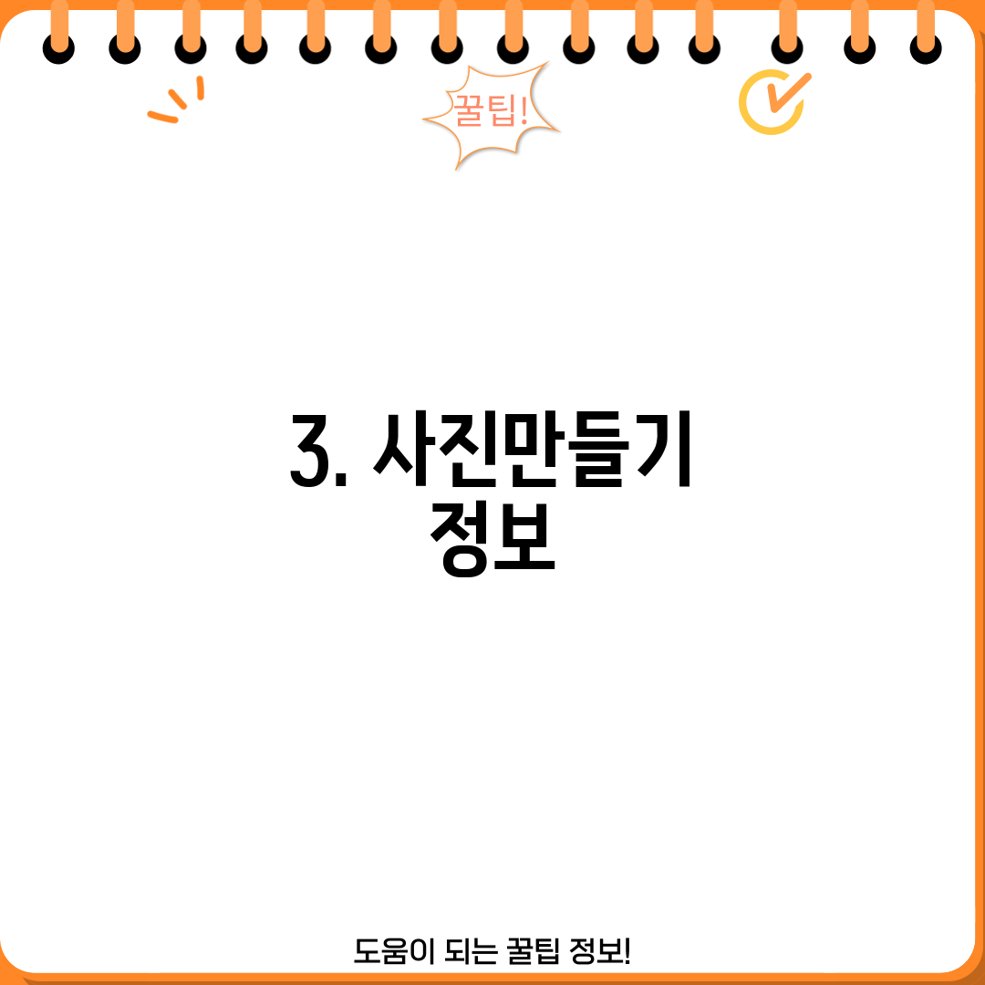 3. 사진만들기 정보