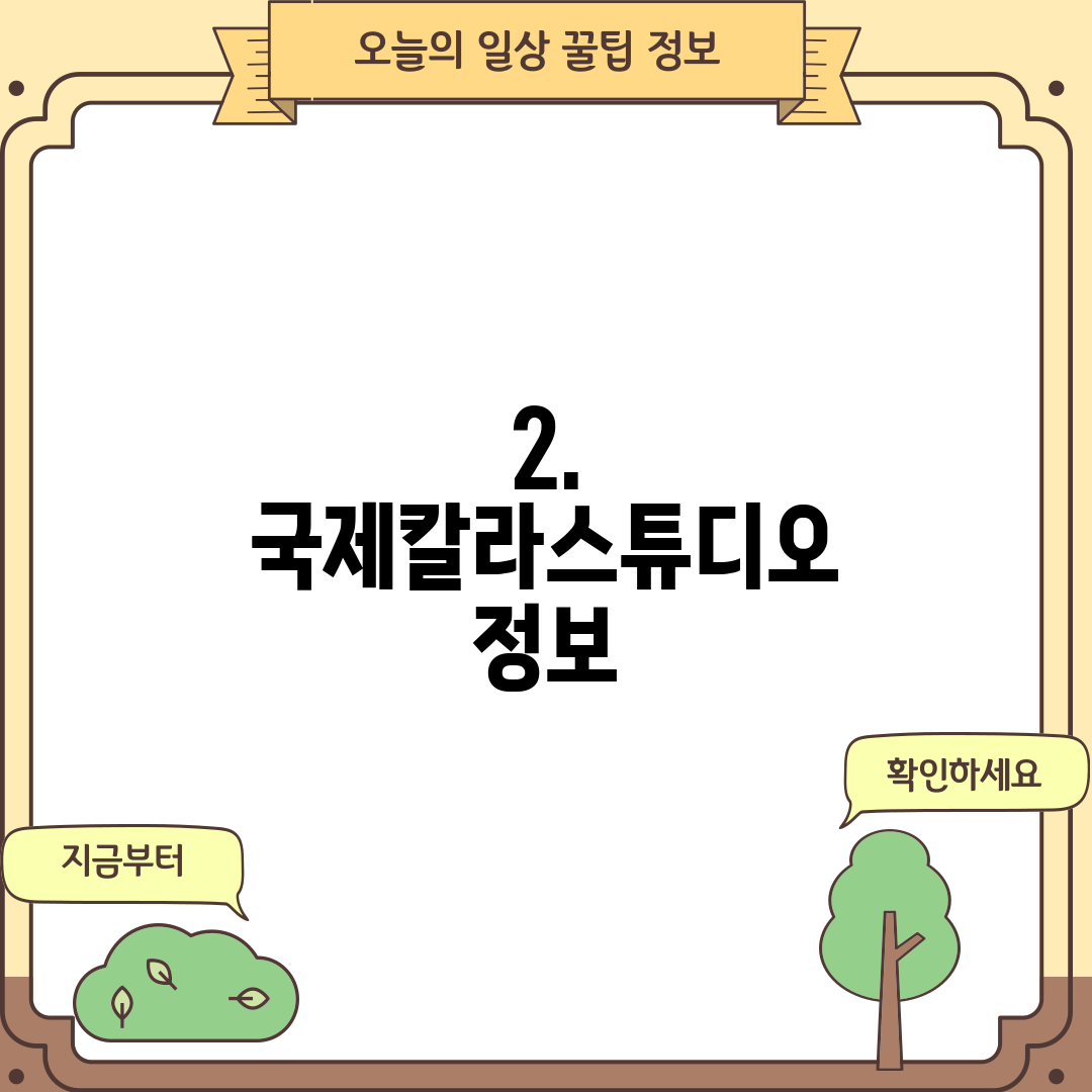 2. 국제칼라스튜디오 정보