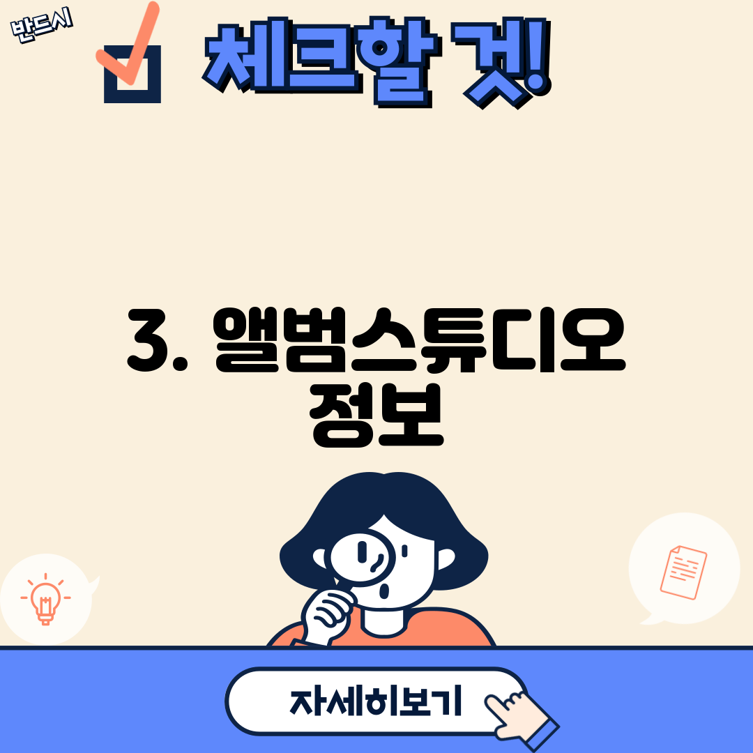 3. 앨범스튜디오 정보