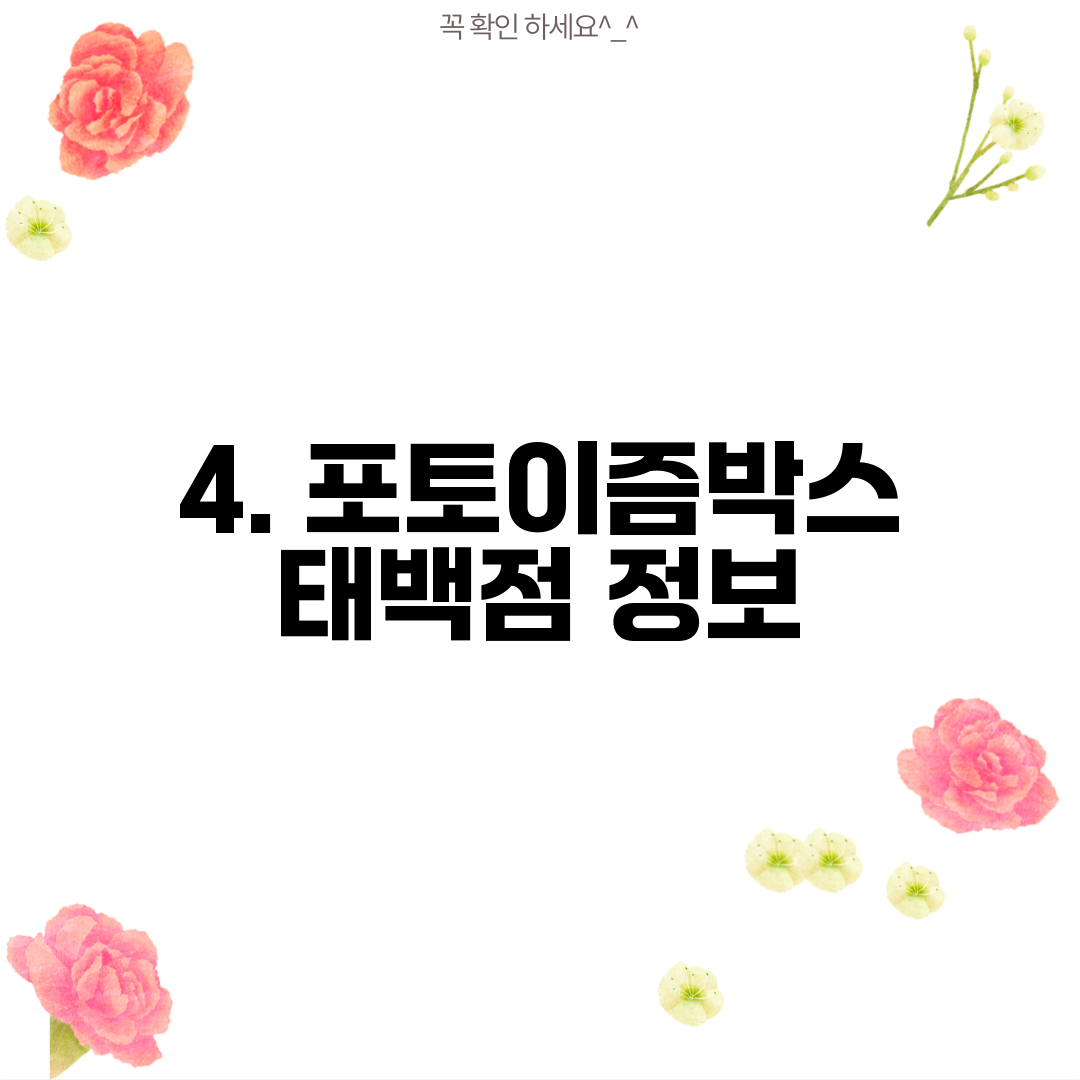 4. 포토이즘박스 태백점 정보