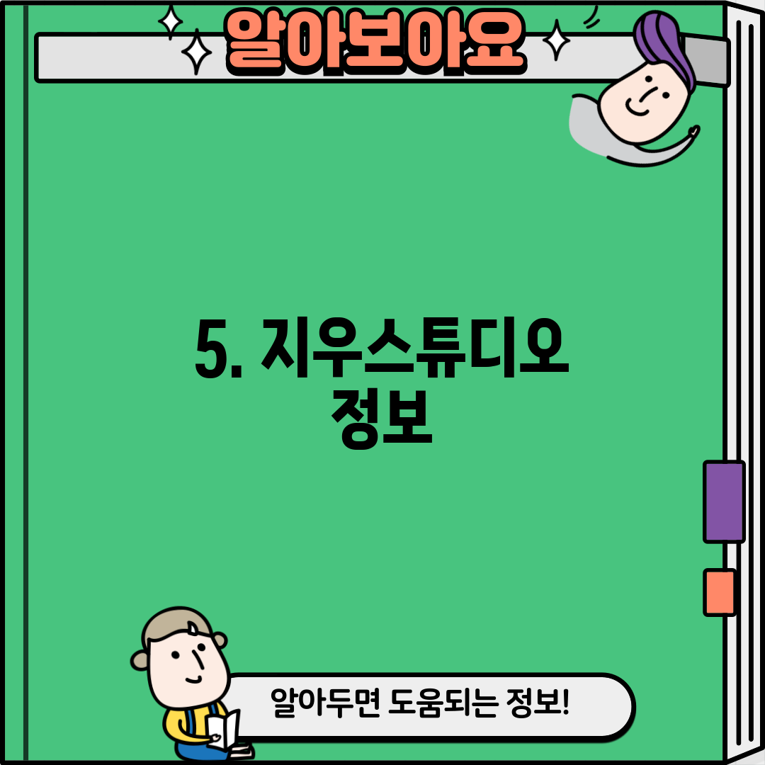 5. 지우스튜디오 정보