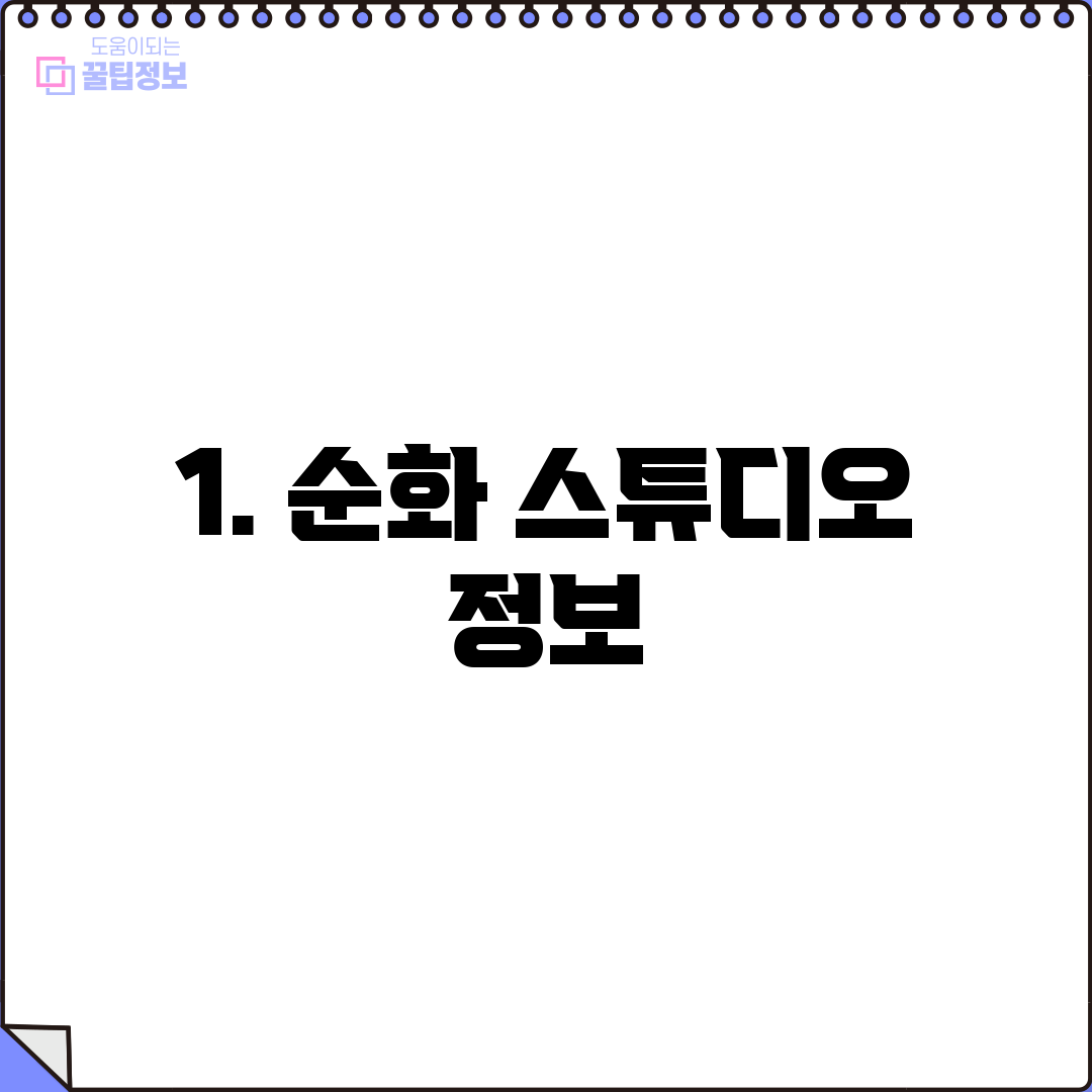 1. 순화 스튜디오 정보