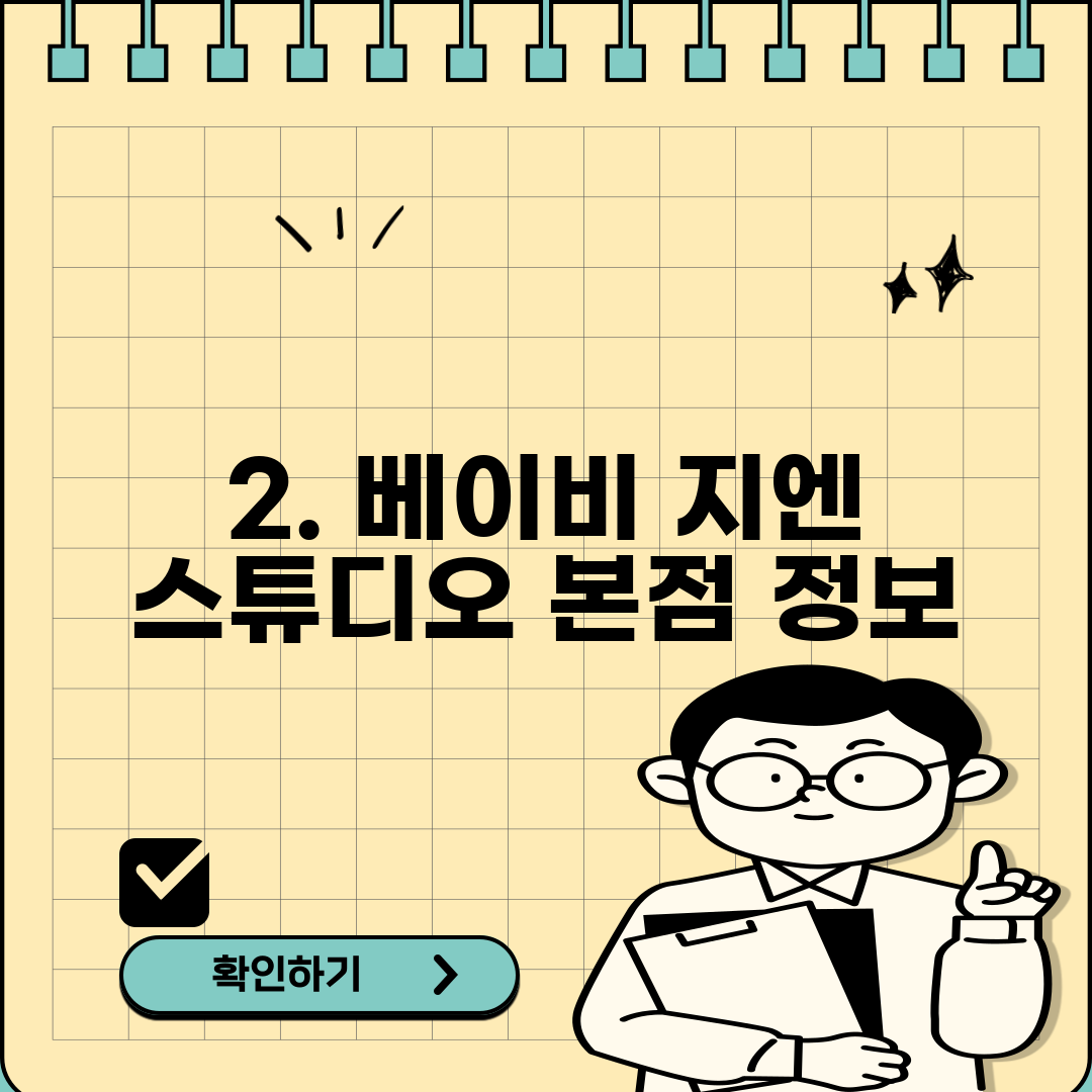 2. 베이비 지엔 스튜디오 본점 정보