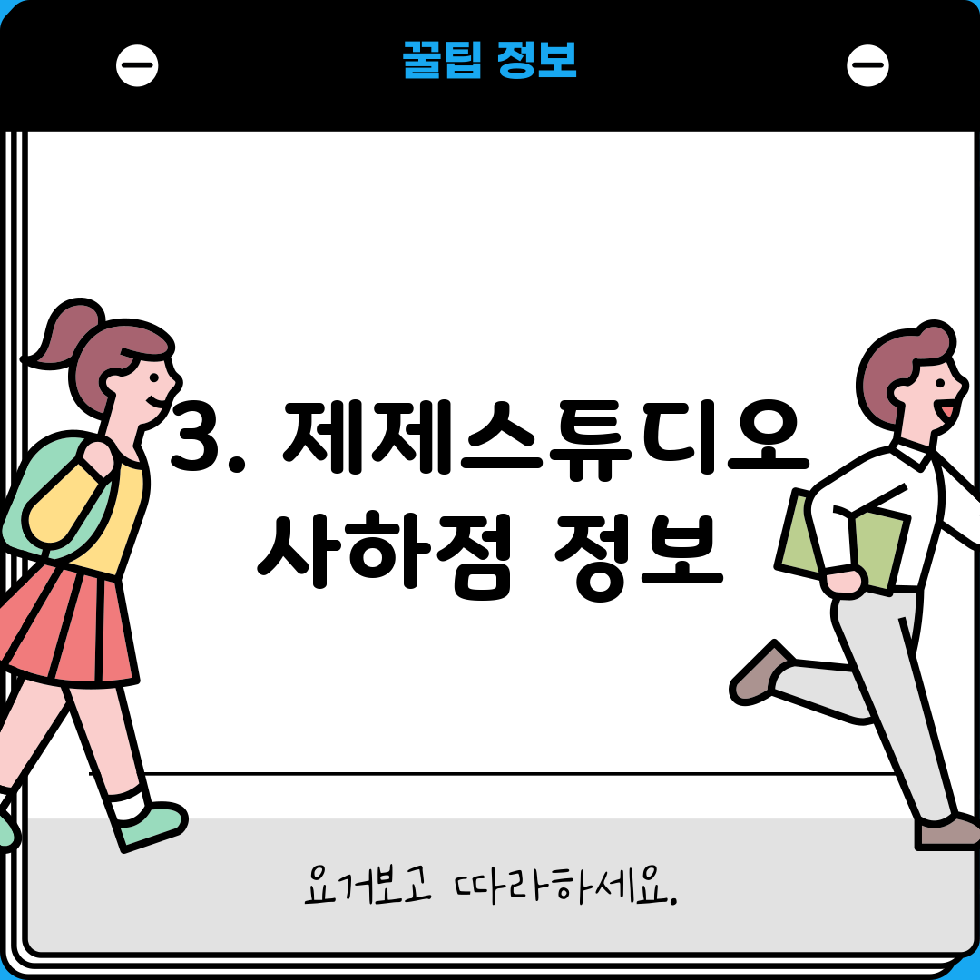 3. 제제스튜디오 사하점 정보