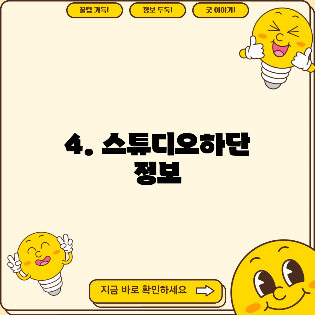 4. 스튜디오하단 정보