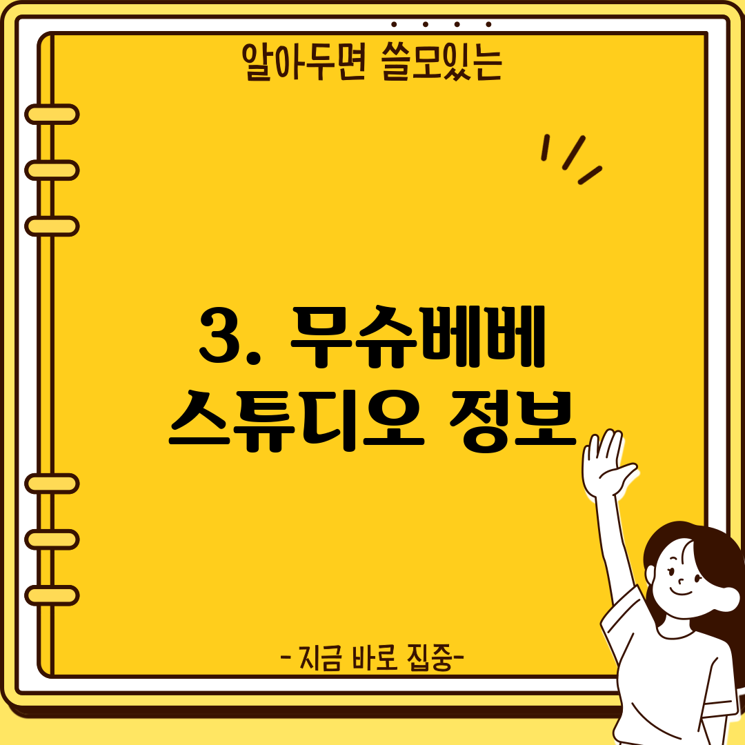 3. 무슈베베 스튜디오 정보