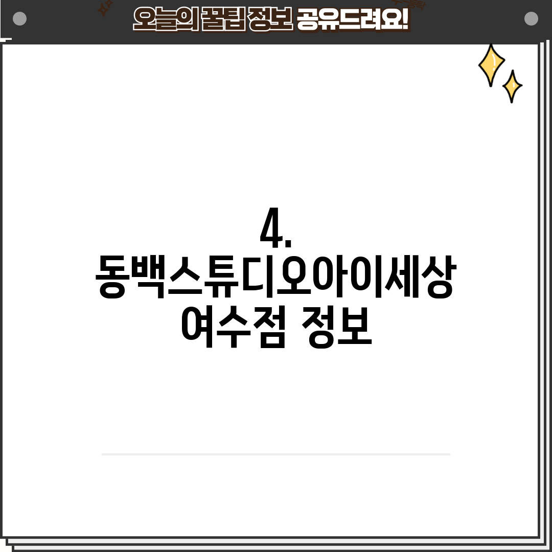 4. 동백스튜디오아이세상 여수점 정보