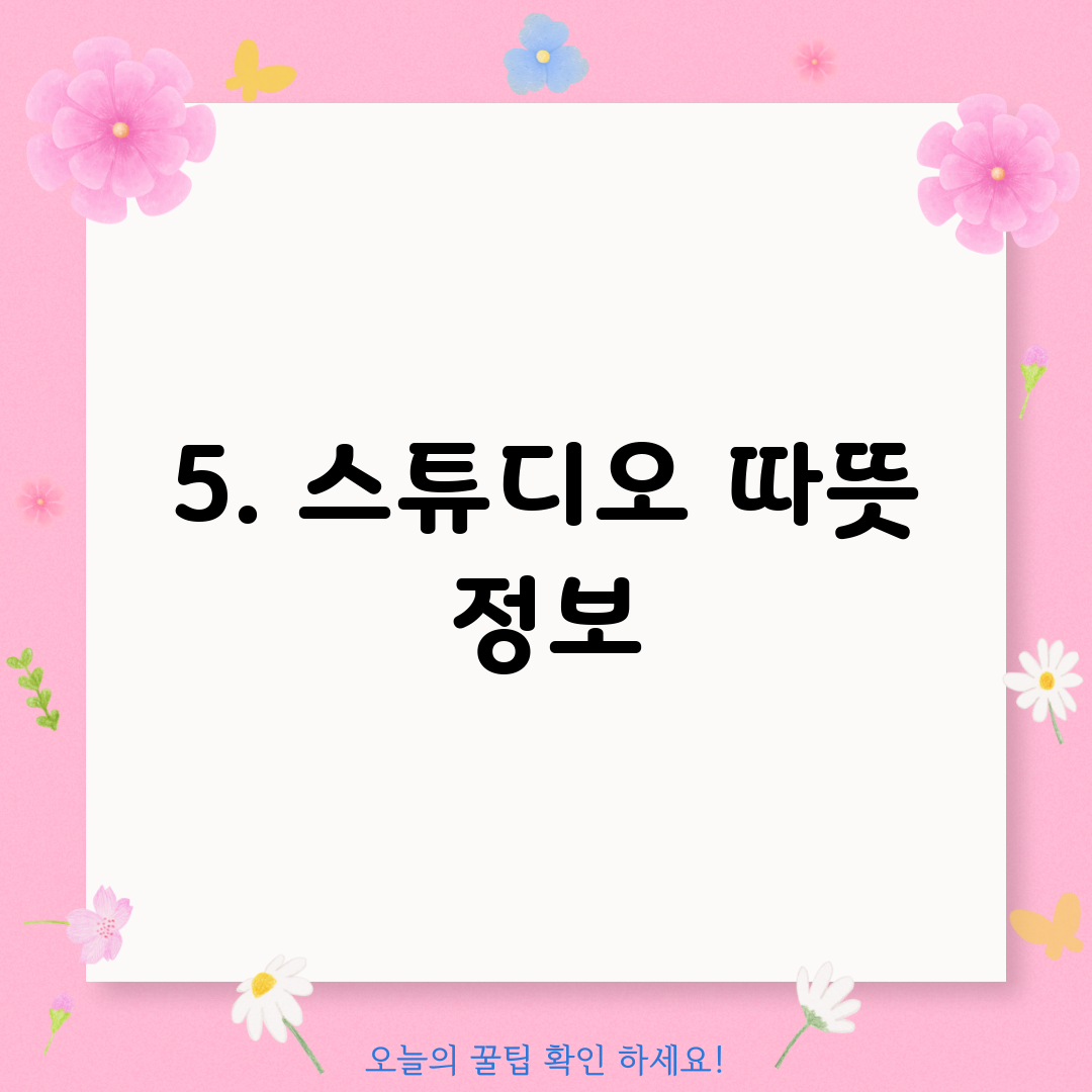 5. 스튜디오 따뜻 정보