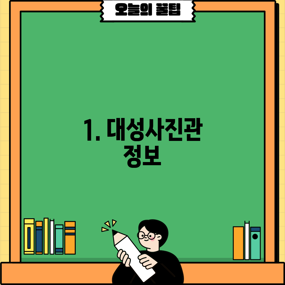 1. 대성사진관 정보
