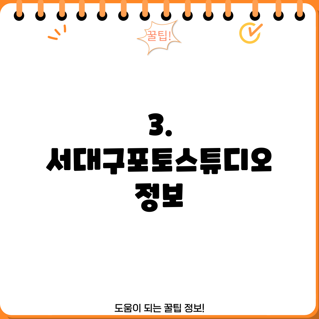 3. 서대구포토스튜디오 정보