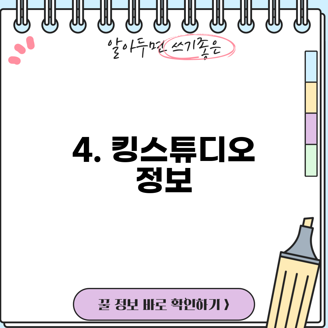 4. 킹스튜디오 정보