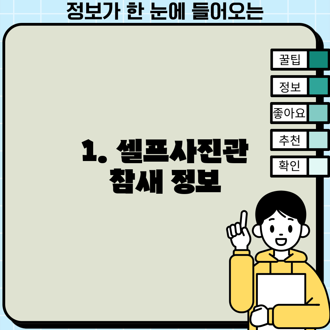 1. 셀프사진관 참새 정보