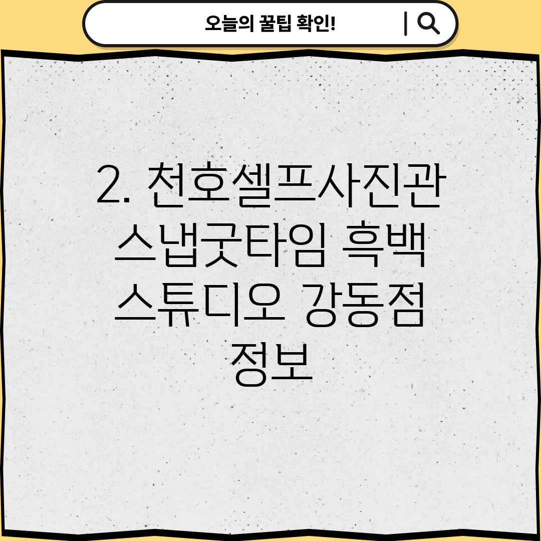 2. 천호셀프사진관 스냅굿타임 흑백 스튜디오 강동점 정보