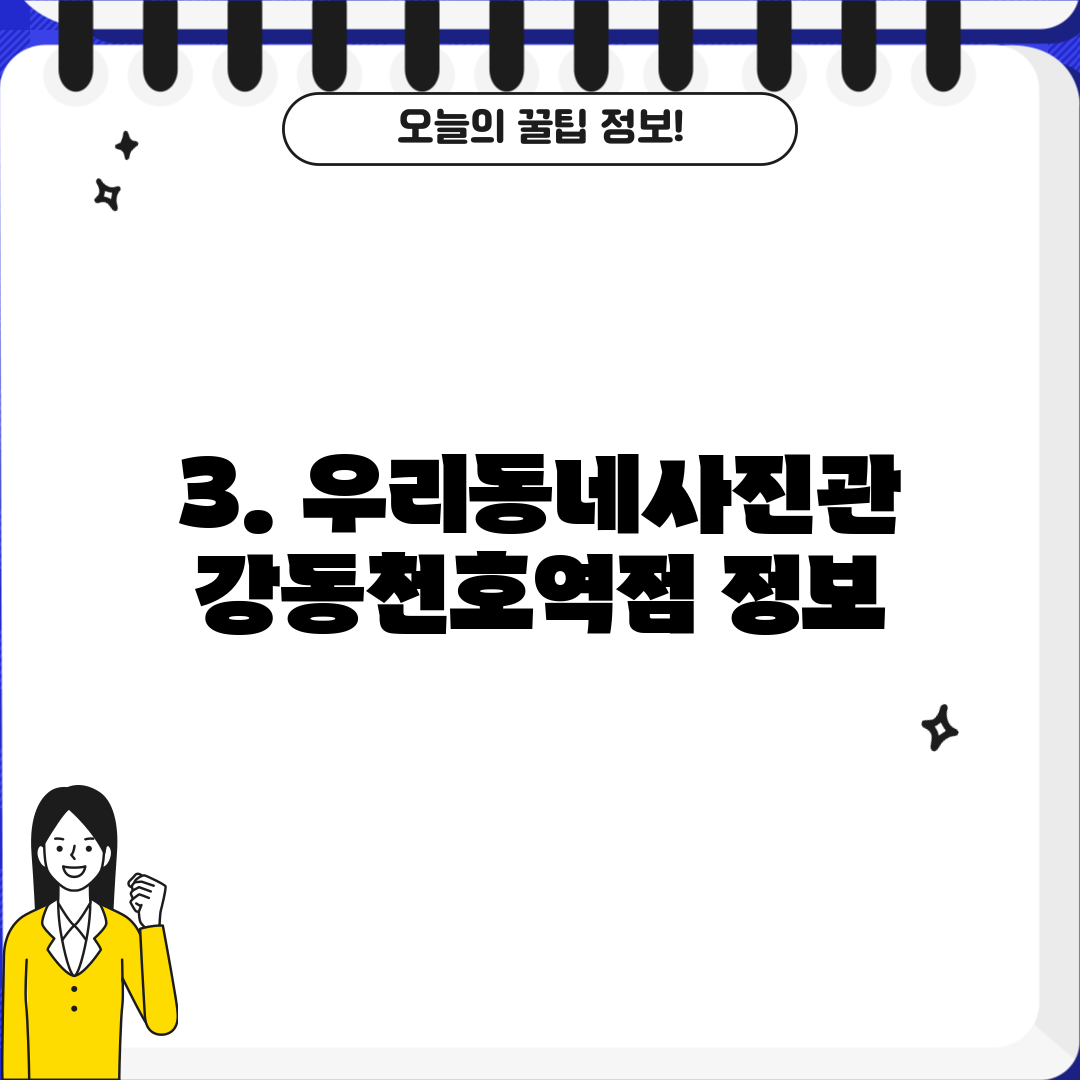 3. 우리동네사진관 강동천호역점 정보