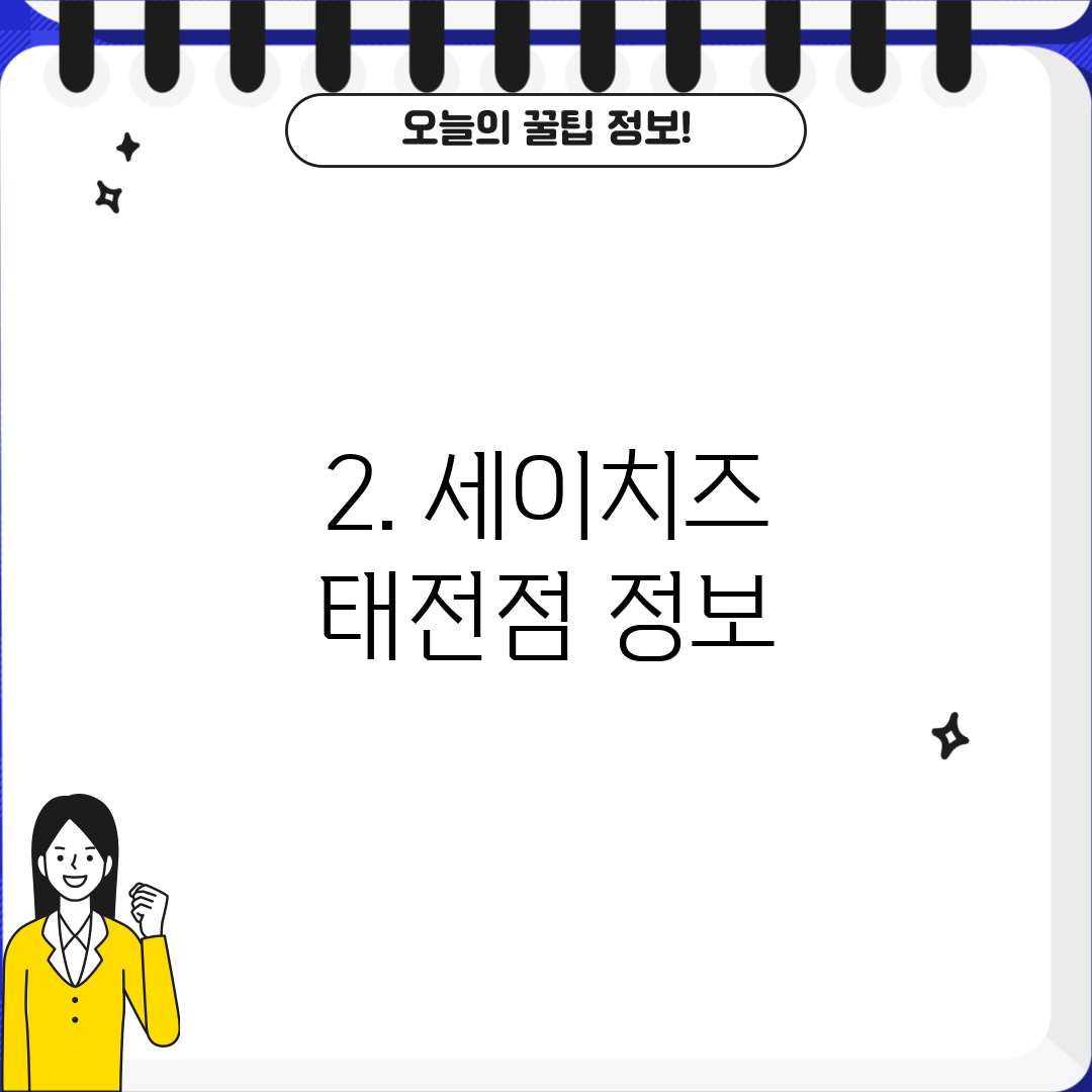 2. 세이치즈 태전점 정보