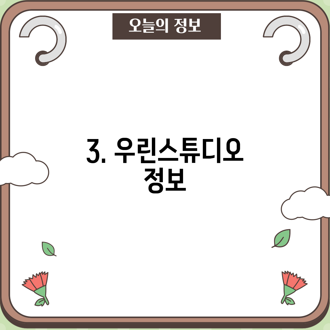 3. 우린스튜디오 정보