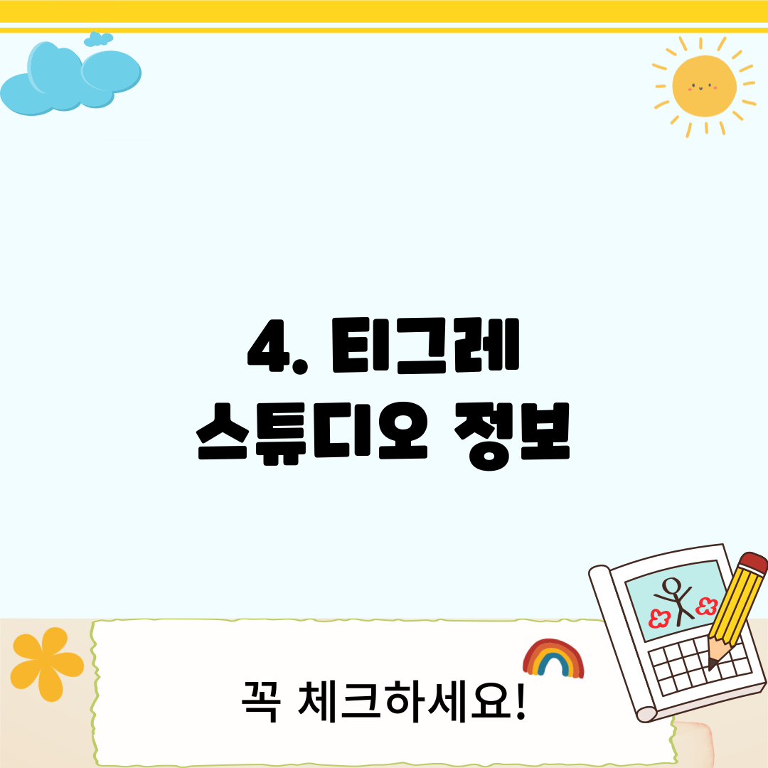 4. 티그레 스튜디오 정보