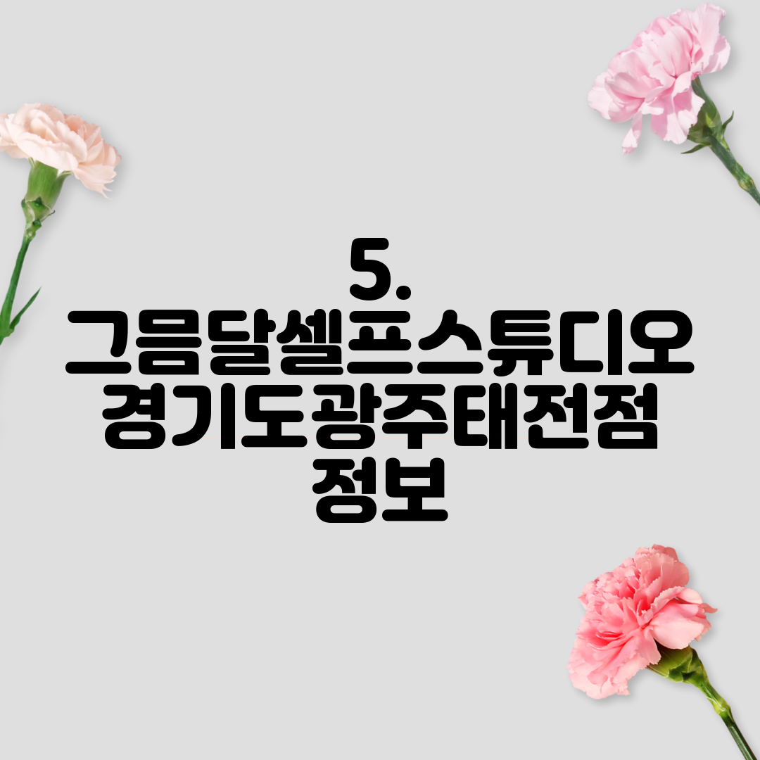 5. 그믐달셀프스튜디오 경기도광주태전점 정보